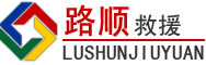昌吉道路救援